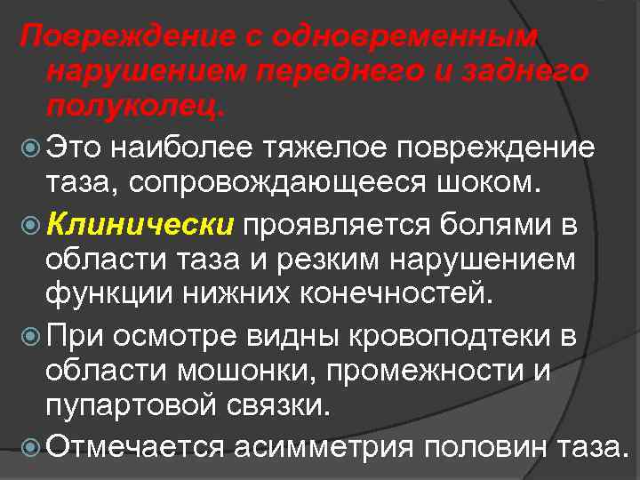 Повреждение с одновременным нарушением переднего и заднего полуколец. Это наиболее тяжелое повреждение таза, сопровождающееся