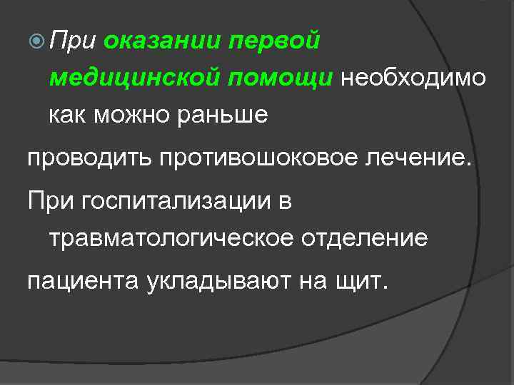  При оказании первой медицинской помощи необходимо как можно раньше проводить противошоковое лечение. При