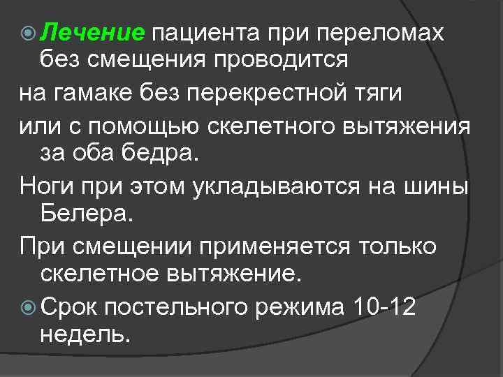  Лечение пациента при переломах без смещения проводится на гамаке без перекрестной тяги или