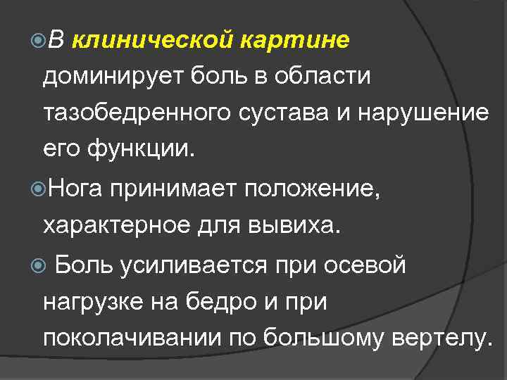  В клинической картине доминирует боль в области тазобедренного сустава и нарушение его функции.