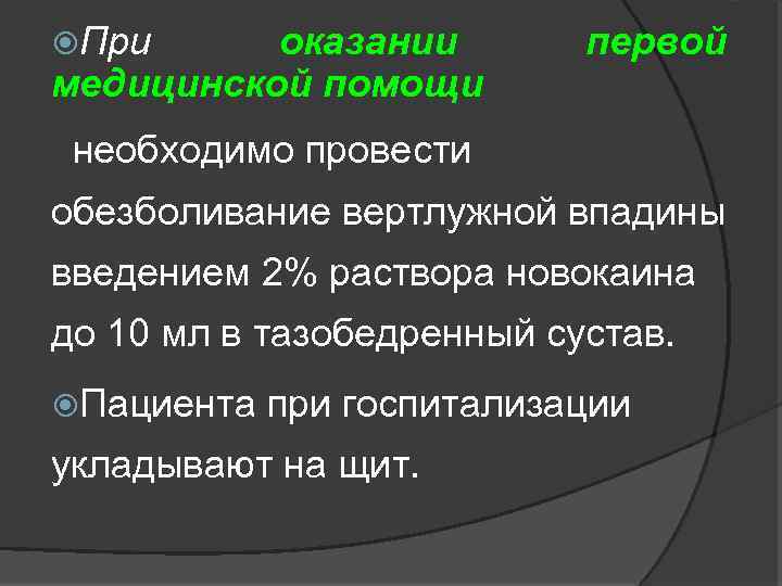  При оказании медицинской помощи первой необходимо провести обезболивание вертлужной впадины введением 2% раствора