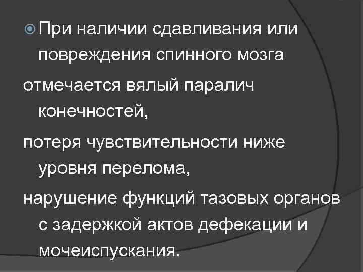  При наличии сдавливания или повреждения спинного мозга отмечается вялый паралич конечностей, потеря чувствительности