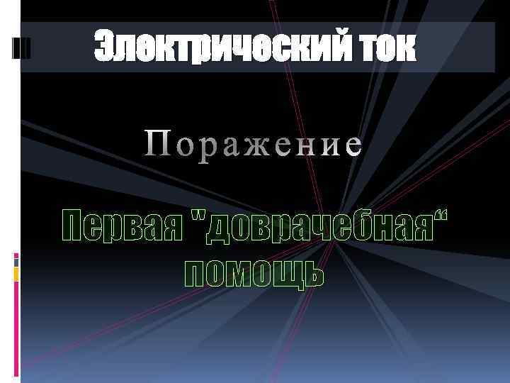 Электрический ток Первая "доврачебная“ помощь 