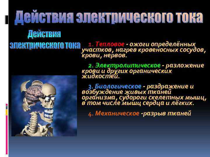 1. Тепловое - ожоги определённых участков, нагрев кровеносных сосудов, крови, нервов. 2. Электролитическое -