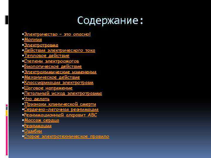 Содержание: Электричество – это опасно! Молния Электротравма Действия электрического тока Тепловое действие Степени электроожогов