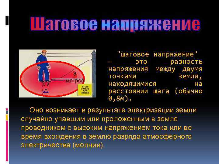 0, 8 метров "шаговое напряжение" - это разность напряжения между двумя точками земли, находящимися