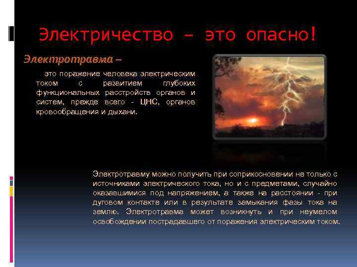 Электричество – это опасно! Электротравма – это поражение человека электрическим током с развитием глубоких