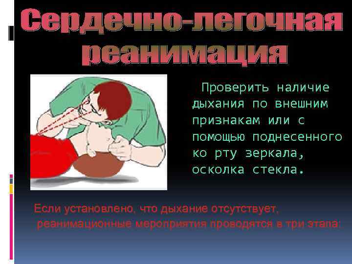  Проверить наличие дыхания по внешним признакам или с помощью поднесенного ко рту зеркала,