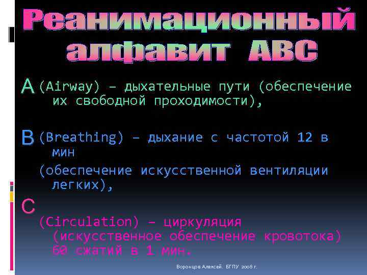 А (Airway) – дыхательные пути (обеспечение их свободной проходимости), В (Breathing) – дыхание с