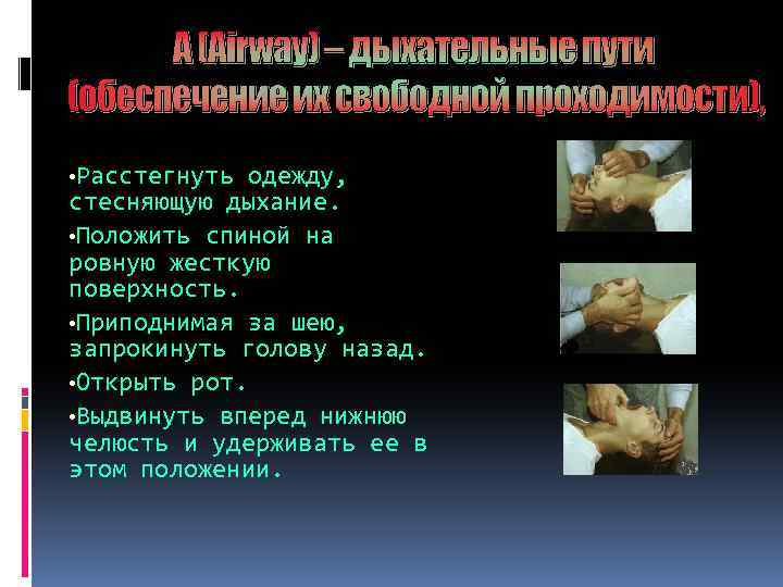  • Расстегнуть одежду, стесняющую дыхание. • Положить спиной на ровную жесткую поверхность. •