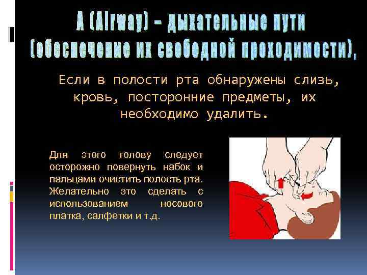  Если в полости рта обнаружены слизь, кровь, посторонние предметы, их необходимо удалить. Для