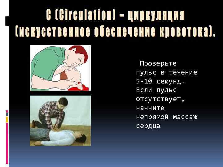  Проверьте пульс в течение 5 -10 секунд. Если пульс отсутствует, начните непрямой массаж