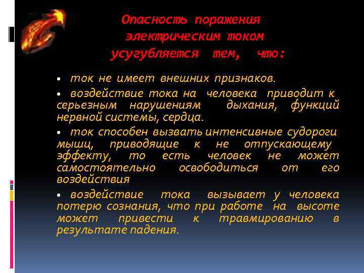 Опасность поражения электрическим током усугубляется тем, что: ток не имеет внешних признаков. воздействие тока