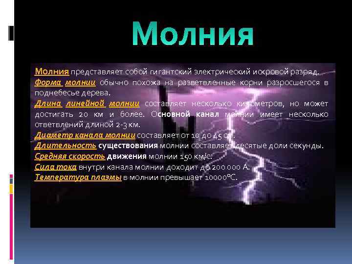 Молния представляет собой гигантский электрический искровой разряд. Форма молнии обычно похожа на разветвленные корни