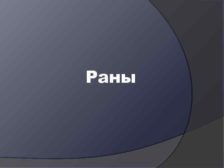 Раны 