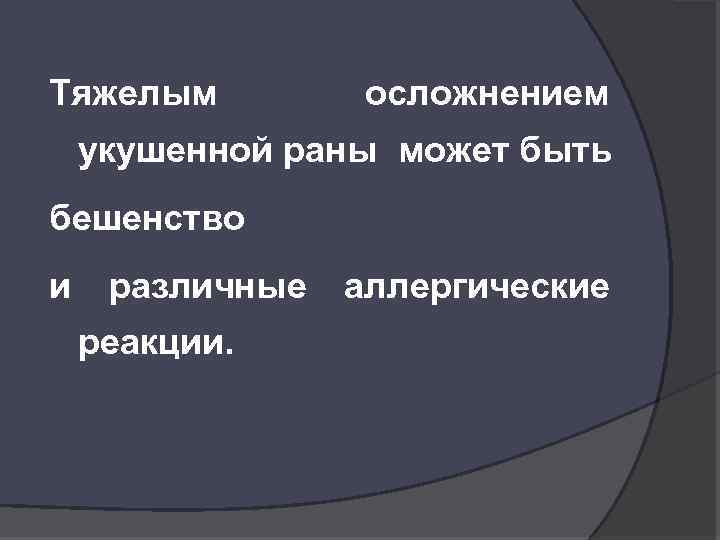 Тяжелым осложнением укушенной раны может быть бешенство и различные аллергические реакции. 