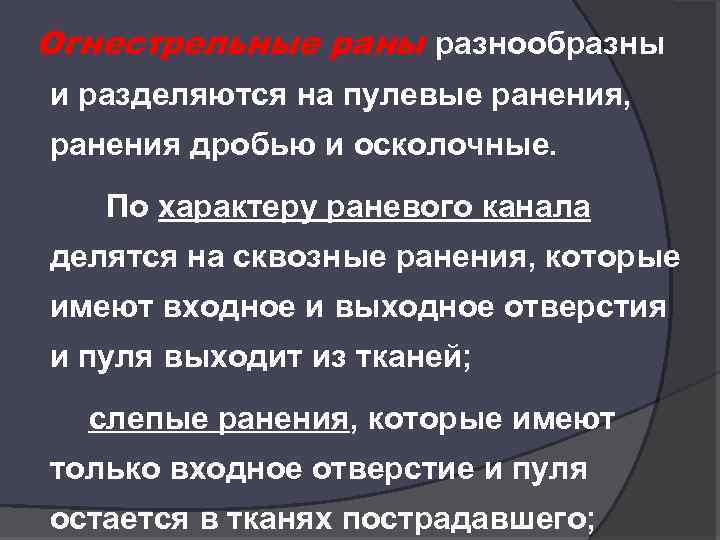 Огнестрельные раны разнообразны и разделяются на пулевые ранения, ранения дробью и осколочные. По характеру