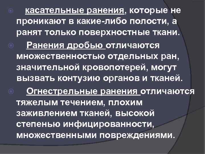 касательные ранения, которые не проникают в какие-либо полости, а ранят только поверхностные ткани. Ранения