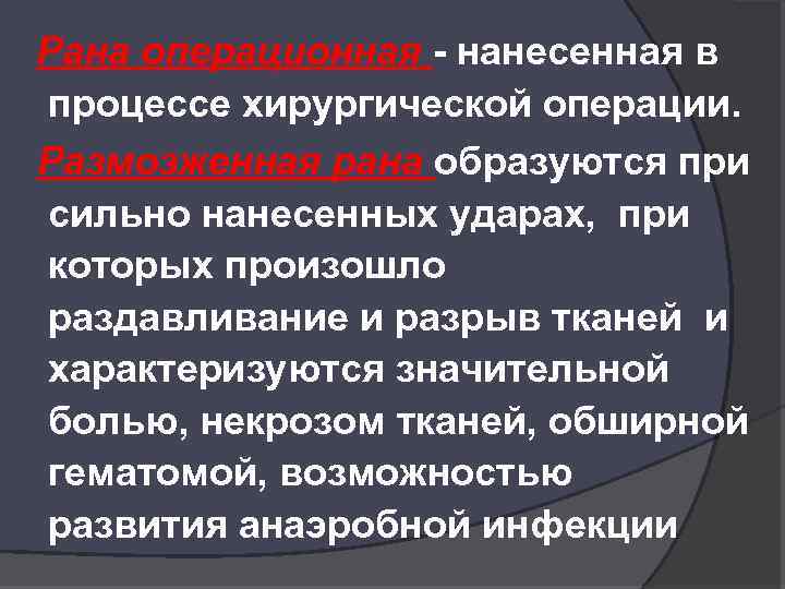  Рана операционная - нанесенная в процессе хирургической операции. Размозженная рана образуются при сильно