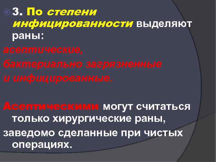  3. По степени инфицированности выделяют раны: асептические, бактериально загрязненные и инфицированные. Асептическими могут