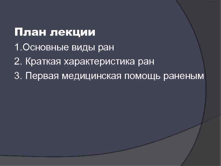 План лекции 1. Основные виды ран 2. Краткая характеристика ран 3. Первая медицинская помощь