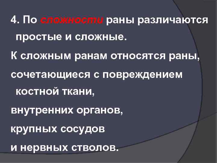 4. По сложности раны различаются простые и сложные. К сложным ранам относятся раны, сочетающиеся