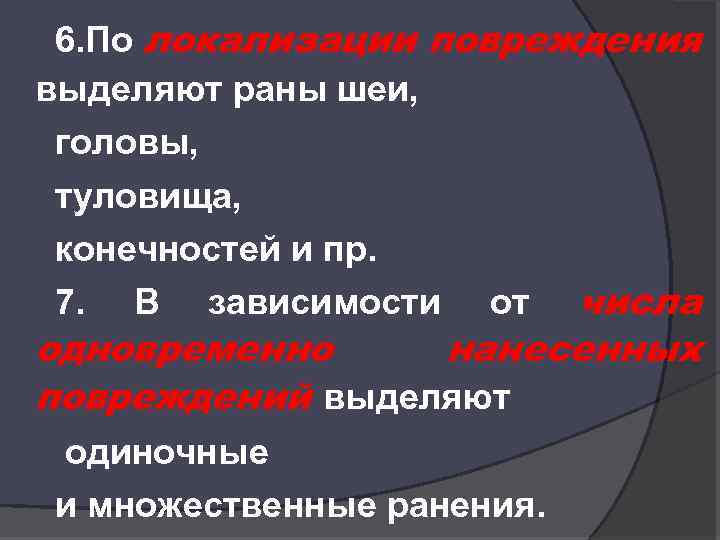 6. По локализации повреждения выделяют раны шеи, головы, туловища, конечностей и пр. 7. В