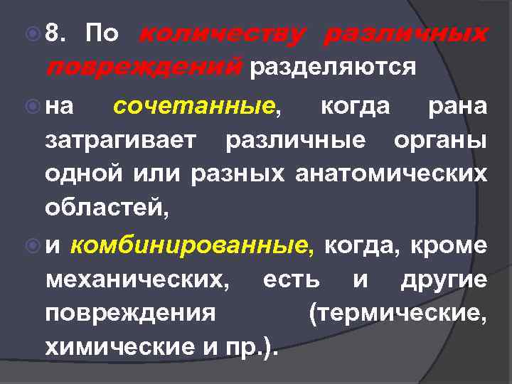 По количеству различных повреждений разделяются 8. на сочетанные, когда рана затрагивает различные органы одной