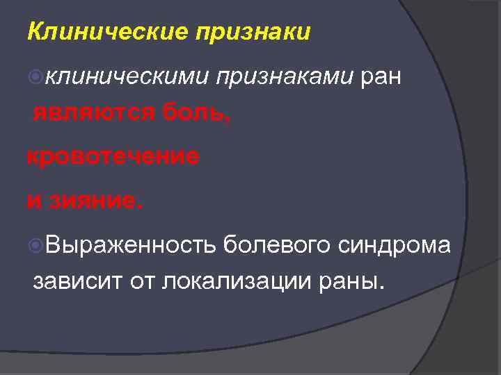 Клинические признаки клиническими признаками ран являются боль, кровотечение и зияние. Выраженность болевого синдрома зависит