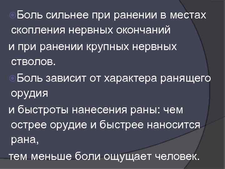  Боль сильнее при ранении в местах скопления нервных окончаний и при ранении крупных