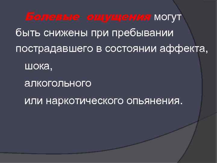 Болевые ощущения могут быть снижены при пребывании пострадавшего в состоянии аффекта, шока, алкогольного или