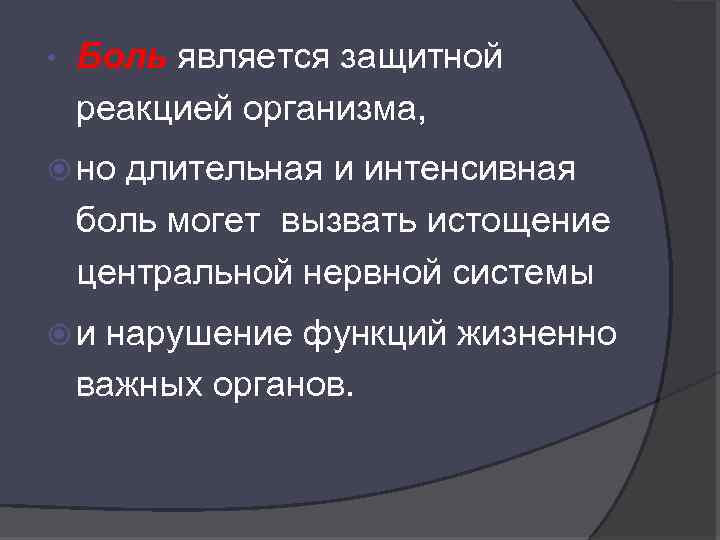  • Боль является защитной реакцией организма, но длительная и интенсивная боль могет вызвать