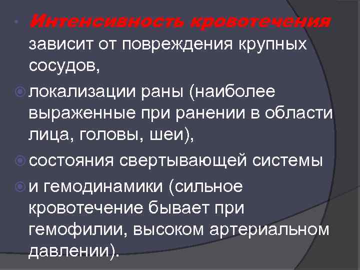  • Интенсивность кровотечения зависит от повреждения крупных сосудов, локализации раны (наиболее выраженные при