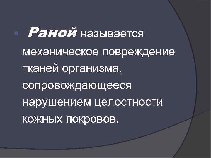  • Раной называется механическое повреждение тканей организма, сопровождающееся нарушением целостности кожных покровов. 