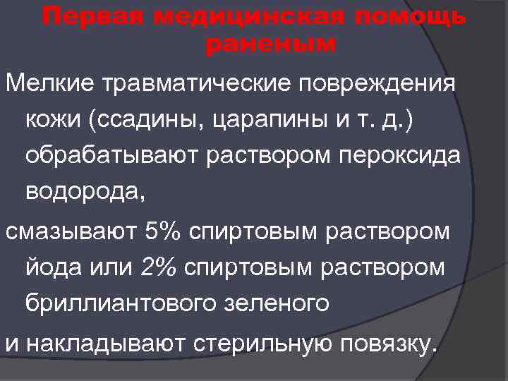 Первая медицинская помощь раненым Мелкие травматические повреждения кожи (ссадины, царапины и т. д. )