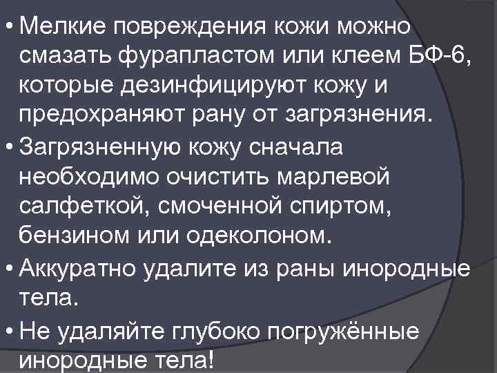  • Мелкие повреждения кожи можно смазать фурапластом или клеем БФ-6, которые дезинфицируют кожу