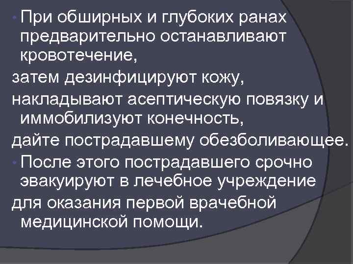  • При обширных и глубоких ранах предварительно останавливают кровотечение, затем дезинфицируют кожу, накладывают