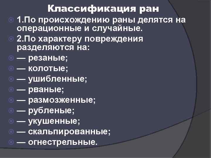 Классификация ран 1. По происхождению раны делятся на операционные и случайные. 2. По характеру