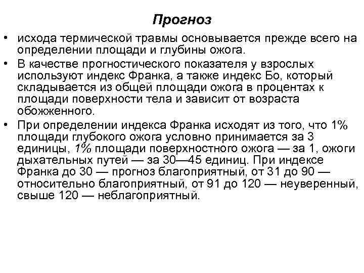 Прогноз • исхода термической травмы основывается прежде всего на определении площади и глубины ожога.