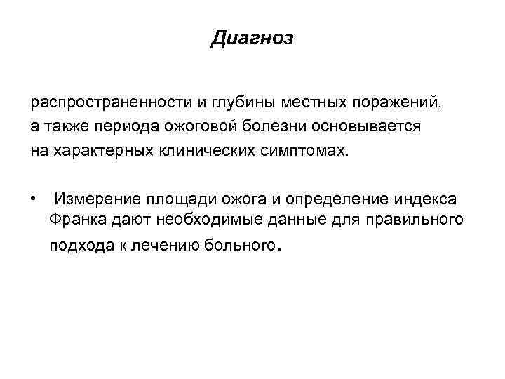 Диагноз распространенности и глубины местных поражений, а также периода ожоговой болезни основывается на характерных