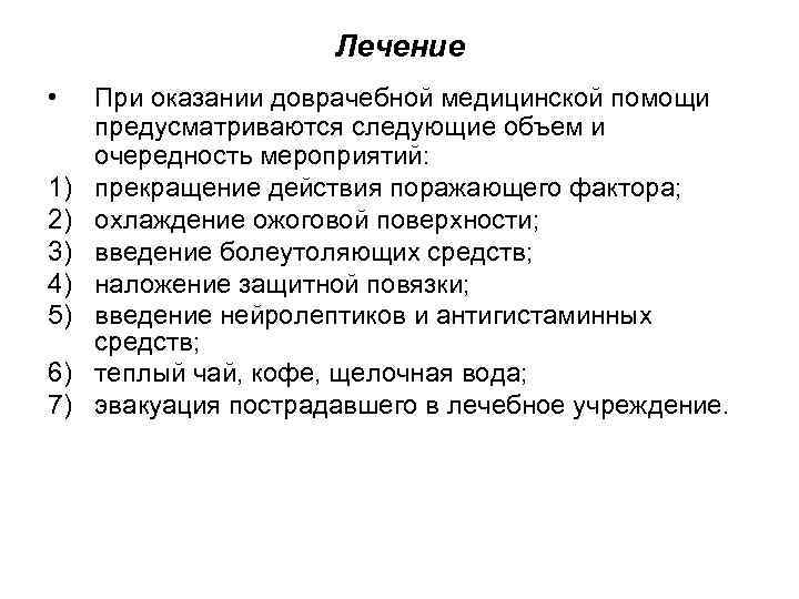 Лечение • 1) 2) 3) 4) 5) 6) 7) При оказании доврачебной медицинской помощи