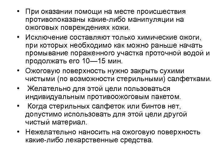 • При оказании помощи на месте происшествия противопоказаны какие-либо манипуляции на ожоговых повреждениях