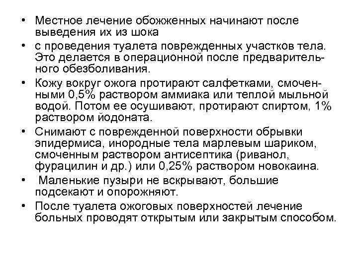  • Местное лечение обожженных начинают после выведения их из шока • с проведения