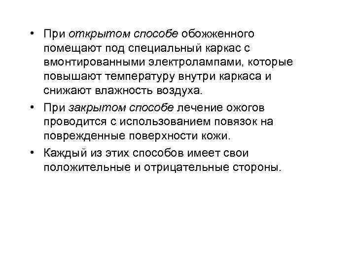  • При открытом способе обожженного помещают под специальный каркас с вмонтированными электролампами, которые