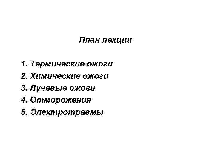План лекции 1. Термические ожоги 2. Химические ожоги 3. Лучевые ожоги 4. Отморожения 5.
