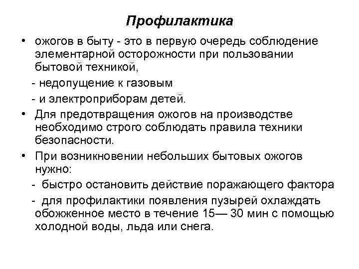 Профилактика • ожогов в быту - это в первую очередь соблюдение элементарной осторожности при