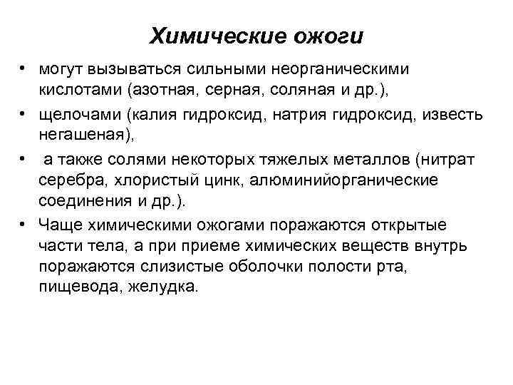 Химические ожоги • могут вызываться сильными неорганическими кислотами (азотная, серная, соляная и др. ),