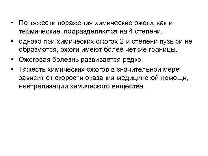  • По тяжести поражения химические ожоги, как и термические, подразделяются на 4 степени,