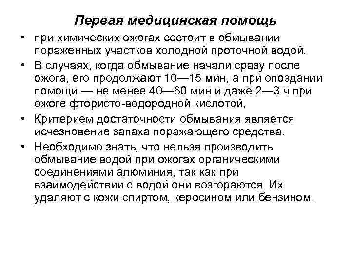 Первая медицинская помощь • при химических ожогах состоит в обмывании пораженных участков холодной проточной