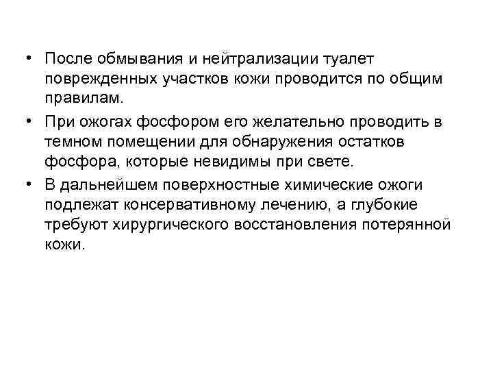  • После обмывания и нейтрализации туалет поврежденных участков кожи проводится по общим правилам.